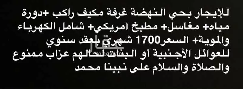 غرفة للإيجار في شارع أحمد العلوي, حي النهضة, مدينة الرياض, منطقة الرياض 1 صورة