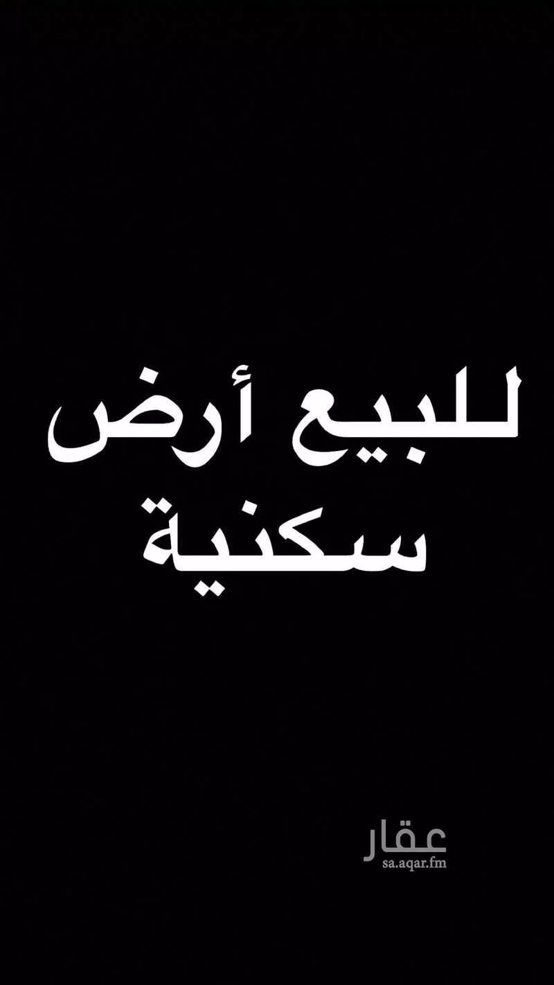 أرض للبيع في شارع خالد ابن الوليد, حي بقعاء القديمة, مدينة بقعاء, منطقة حائل 1 صورة