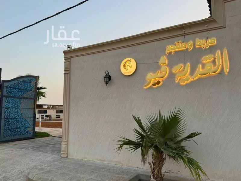 استراحة للبيع في شارع العباس بن انس بن عامر السلمي ، المزاحمية ، المزاحمية 1 صورة