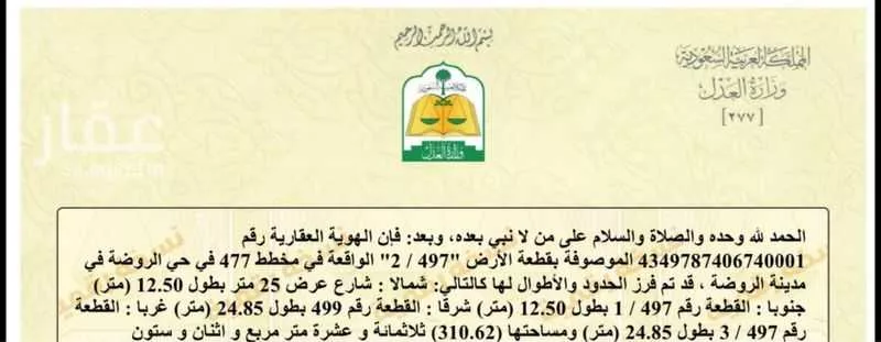 أرض للبيع في شارع 4707644, حي الروضة, مدينة الغزالة - الروضه, منطقة حائل 1 صورة