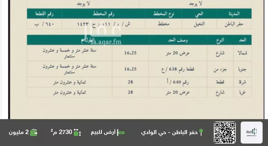 أرض للبيع في شارع ابو هريرة, حي النخيل, مدينة حفر الباطن, المنطقة الشرقية 1 صورة