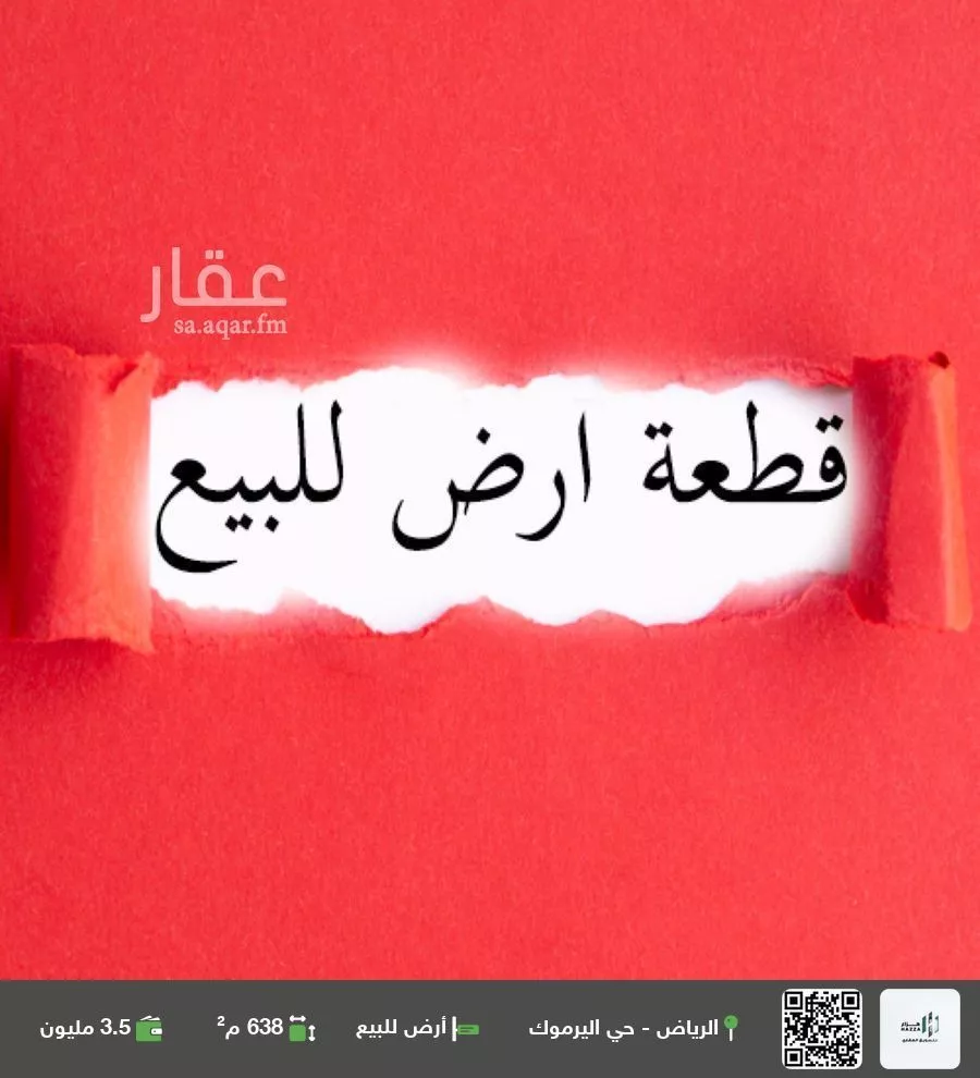 أرض للبيع في شارع المشاهر, حي اليرموك, مدينة الرياض, منطقة الرياض 1 صورة