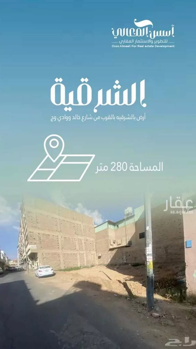أرض للبيع في حي الشرقية, مدينة امارة منطقة مكة المكرمة - الطائف, منطقة مكة المكرمة 1 صورة