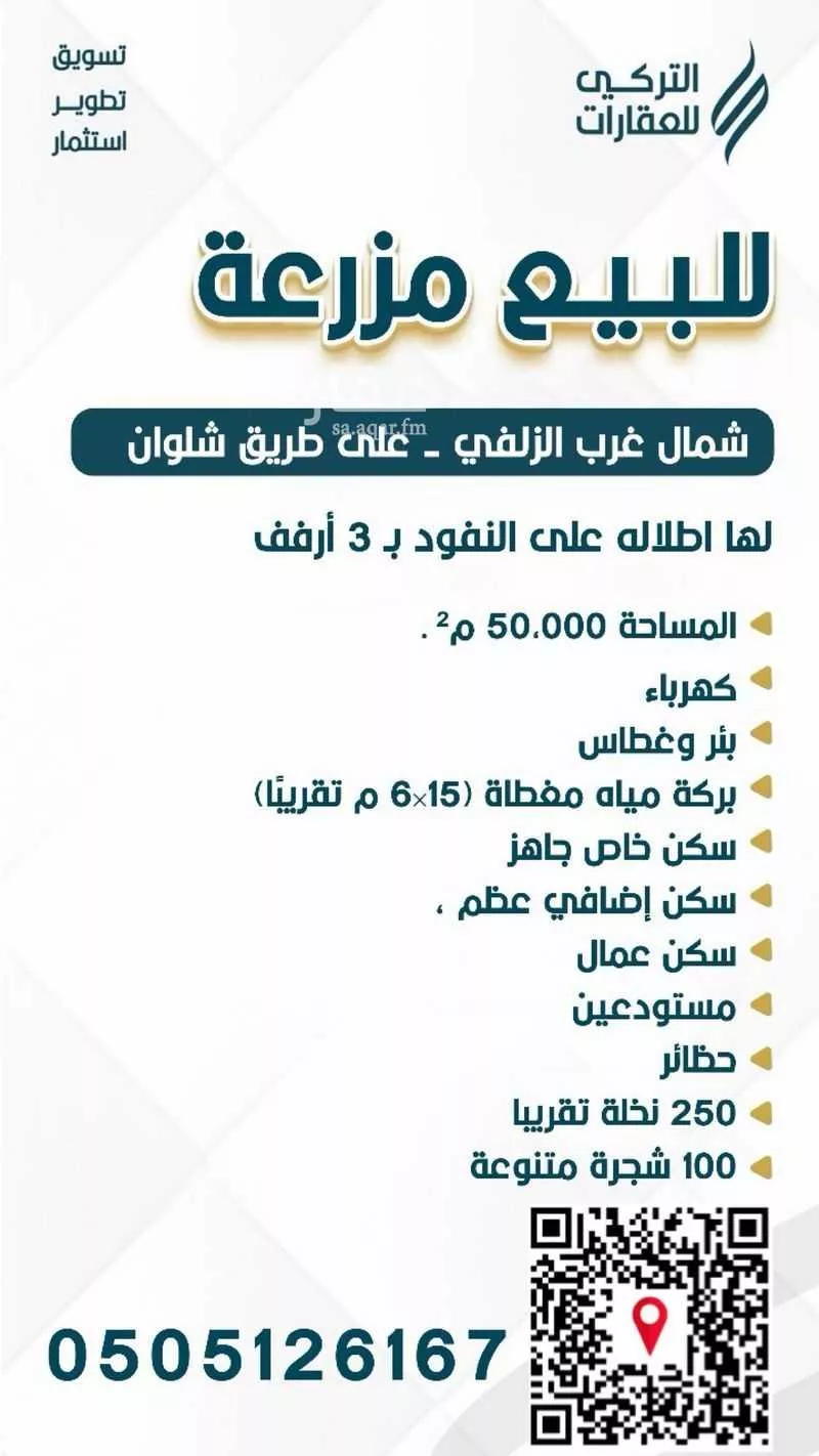 مزرعة للبيع في شارع الامام مالك, مدينة الزلفى, منطقة الرياض 1 صورة