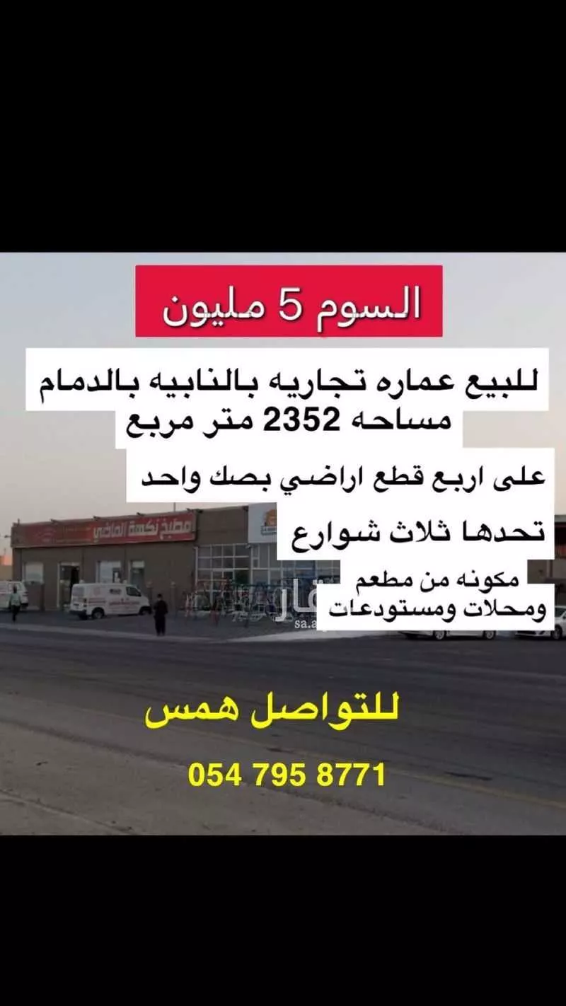 عمارة للبيع في شارع عمر بن الخطاب, ضاحية الملك فهد, سيهات 1 صورة
