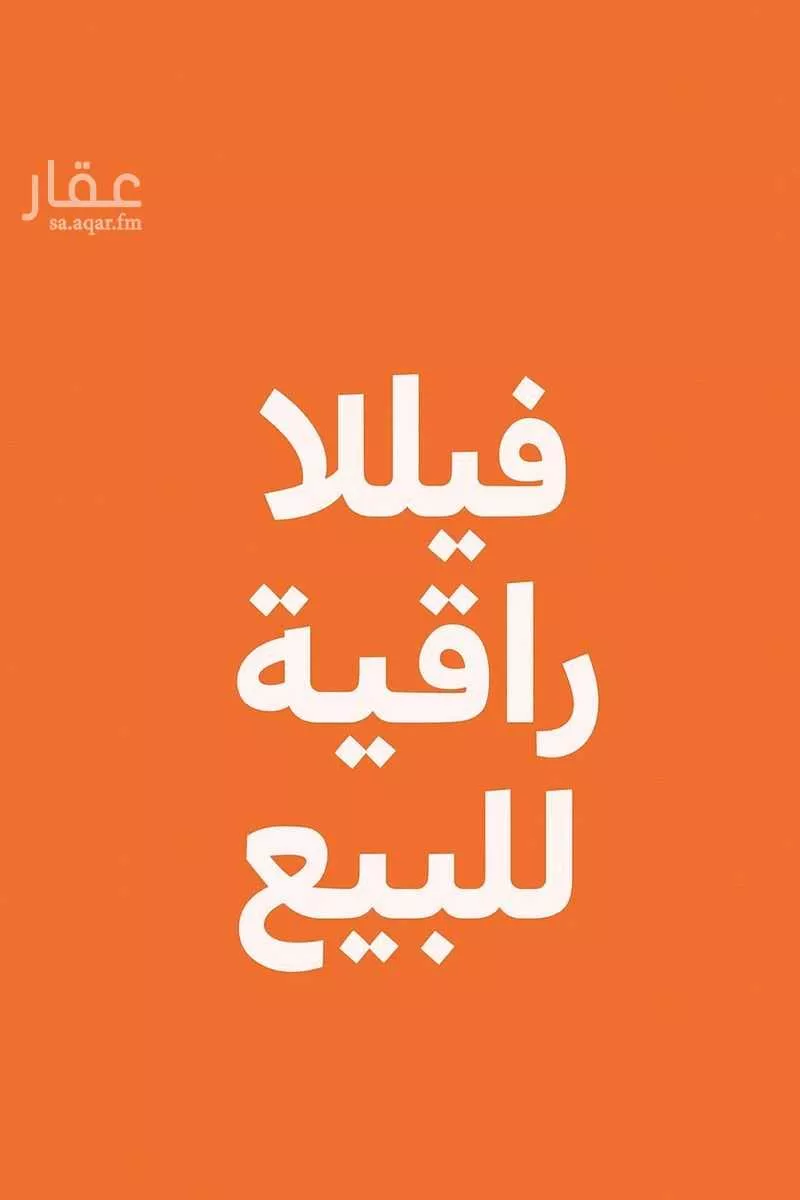 فيلا للبيع في شارع 16ا, حي البحر, مدينة الخبر, المنطقة الشرقية 1 صورة