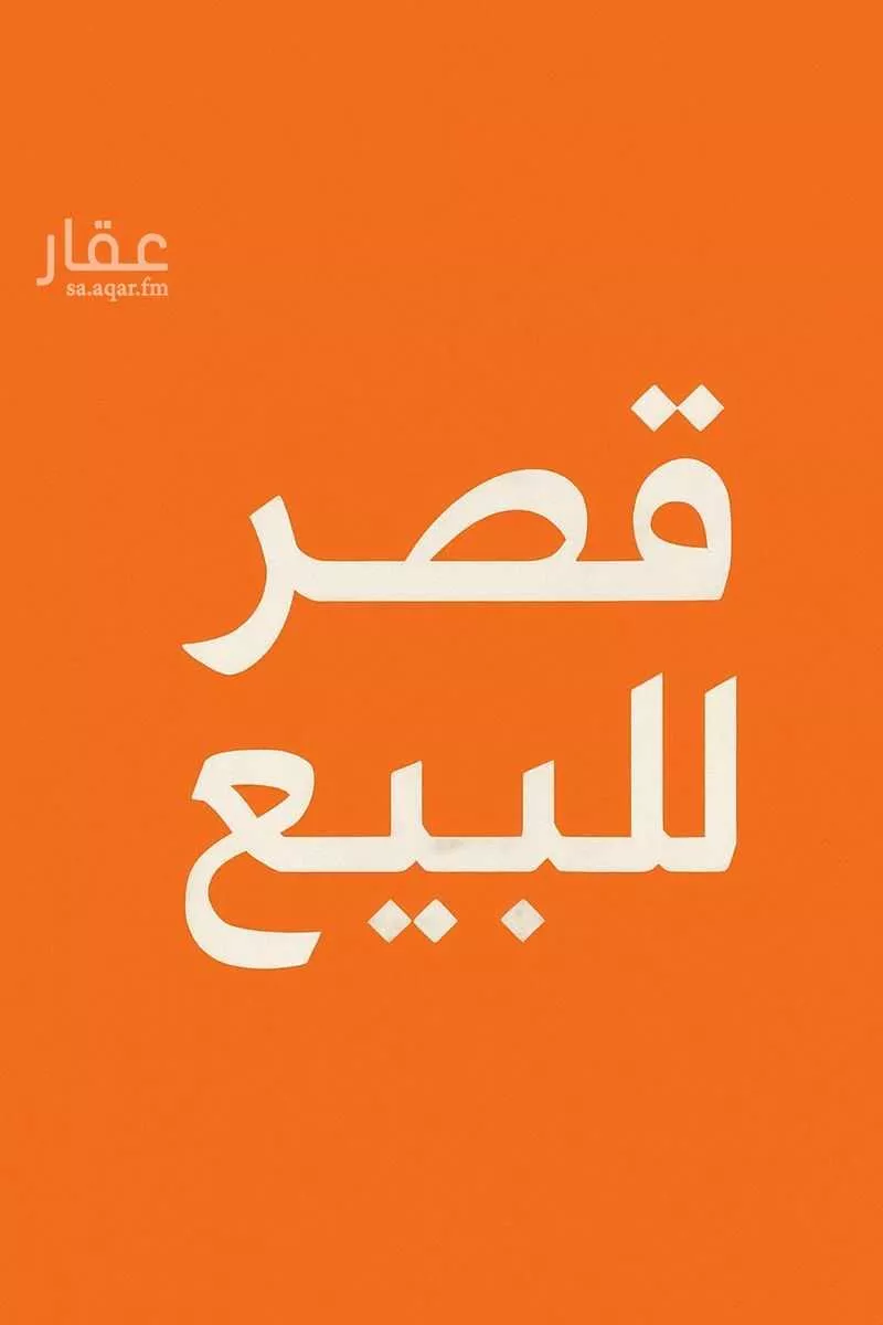 فيلا للبيع في شارع العباس, مدينة الظهران, المنطقة الشرقية 1 صورة