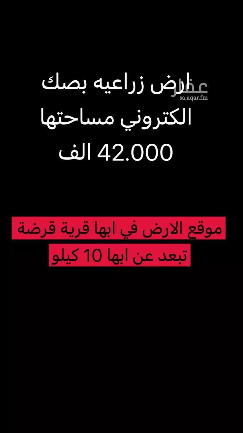 أرض للبيع في قرضة ، منطقة عسير 1 صورة