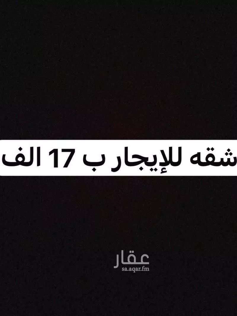 شقة للإيجار في شارع غنام, حي الجرادية, مدينة الرياض, منطقة الرياض 1 صورة
