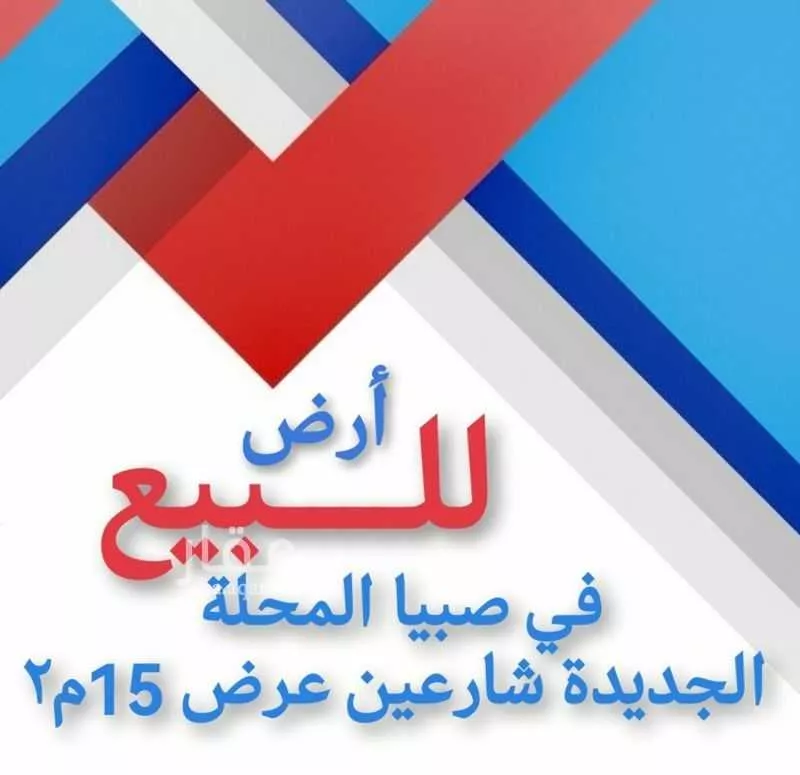 أرض للبيع في شارع المحله 227, حي المحله, مدينة صبيا - المحله, منطقة جازان 1 صورة