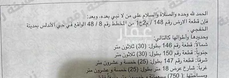 أرض للبيع في شارع عامر بن ابي البكير , حي حي الأندلس, مدينة الخفجى, المنطقة الشرقية 1 صورة