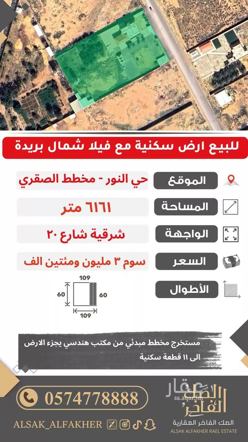 أرض للبيع في شارع الشقه العليا 1138, حي النور, مدينة بريدة, منطقة القصيم 1 صورة