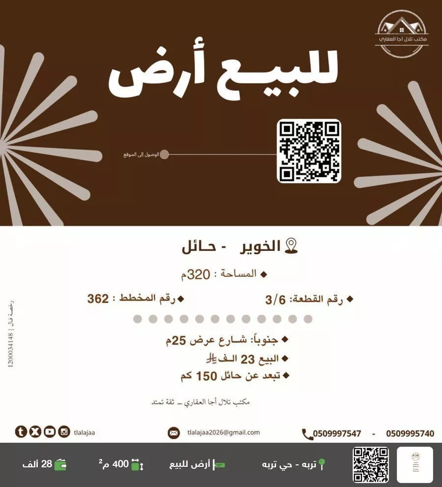 أرض للبيع في شارع الاشبال, حي الخوير, مدينة الخوير, منطقة حائل 1 صورة