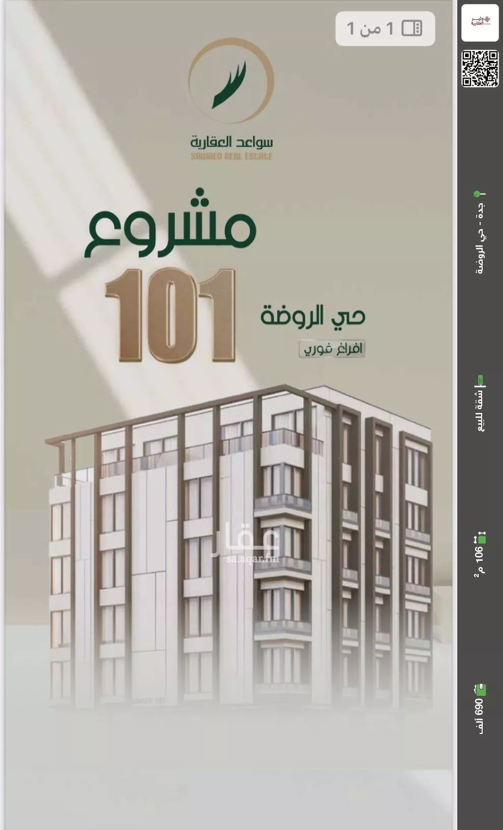 شقة للبيع في شارع عبدالرحمن الحلواني, حي الروضة, مدينة جدة, منطقة مكة المكرمة 1 صورة