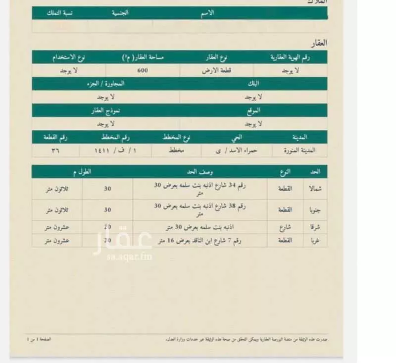 أرض للبيع في شارع الاخنس من شريق, حي الحفيا, مدينة المدينة المنورة, منطقة المدينة المنورة 1 صورة