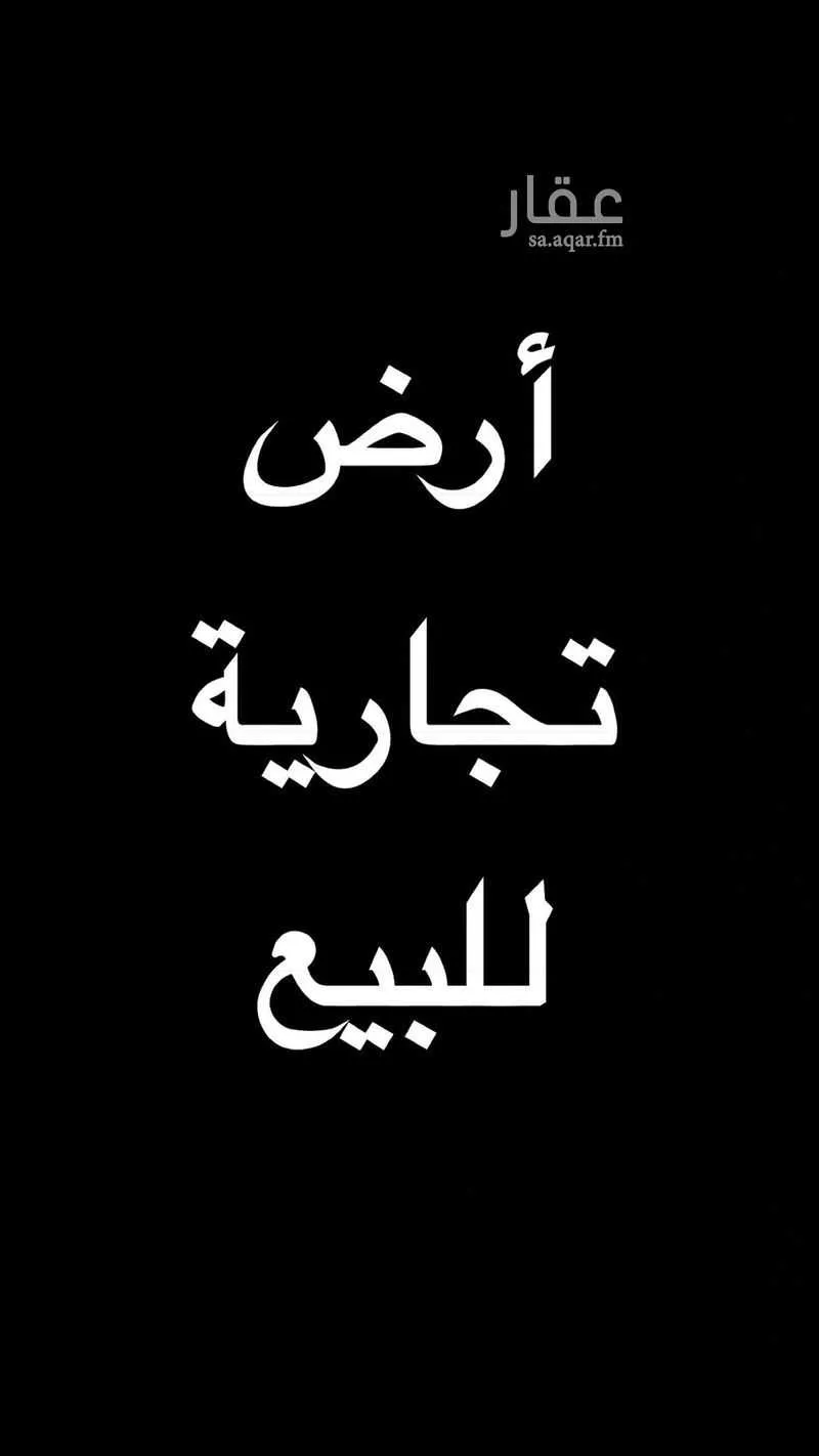 أرض للبيع في شارع الأمير محمد بن سعود, حي السوق, مدينة الباحة, منطقة الباحة 1 صورة