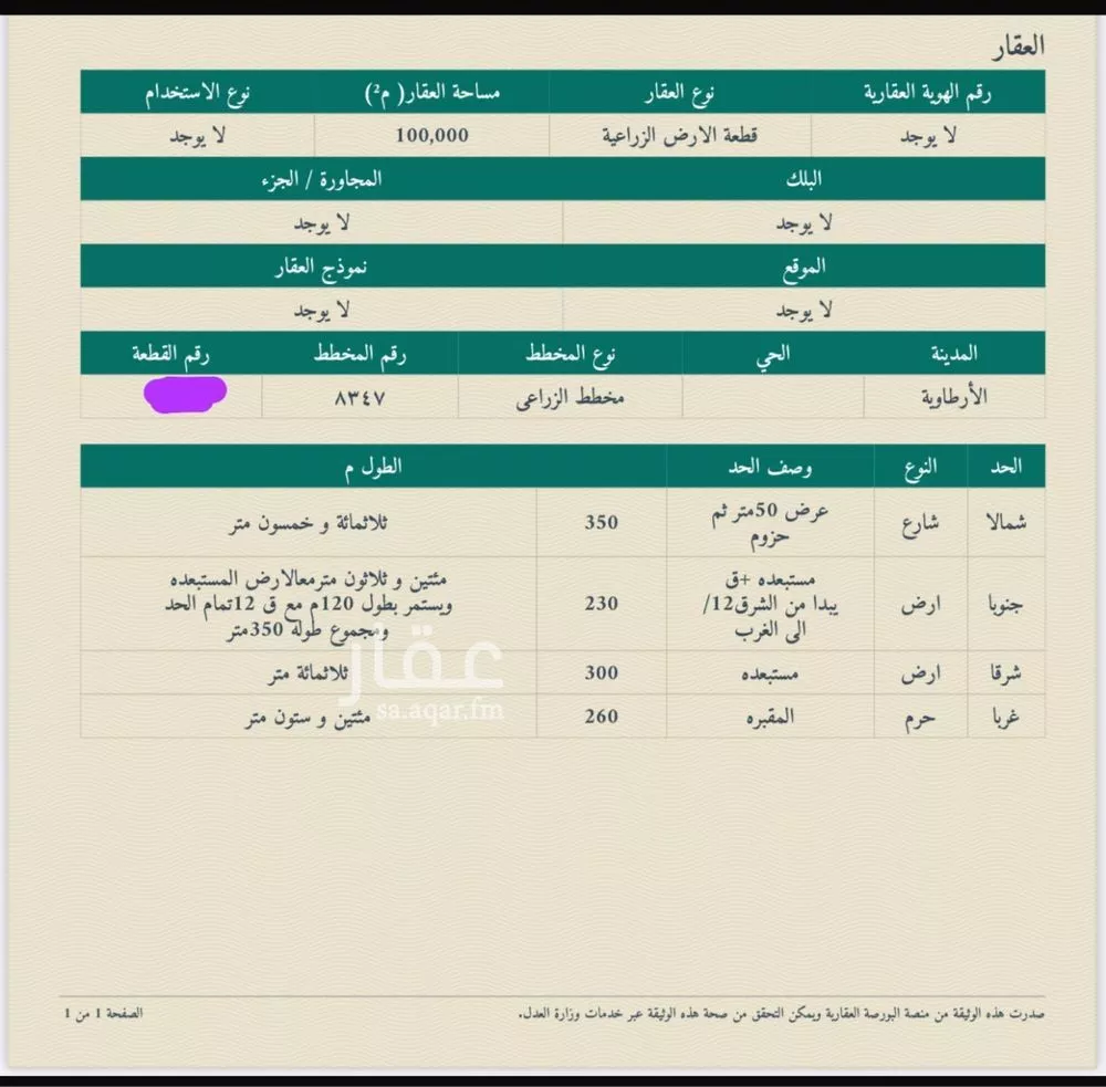 مزرعة للبيع في حي الارطاويه الشماليه, مدينة الارطاويه الشماليه, منطقة الرياض 1 صورة