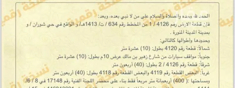 أرض للبيع في شارع زهير بن مالك, حي شوران, مدينة المدينه المنوره, منطقة المدينة المنورة 1 صورة