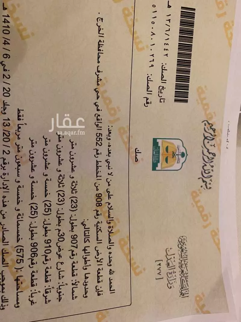 أرض للبيع في شارع احمد زكي ، حي الروابي ، الخرج ، الخرج 1 صورة