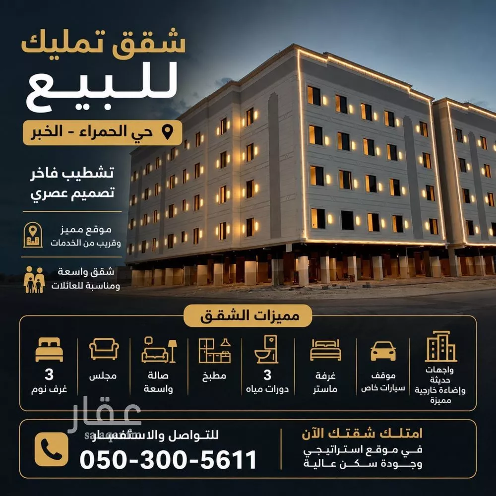 شقة للبيع في شارع العطايف, حي الحمراء, مدينة الخبر, المنطقة الشرقية