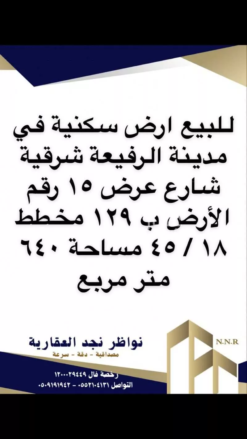 أرض للبيع في حي غرناطة, مدينة قرية العليا - الرفيعه, المنطقة الشرقية 1 صورة