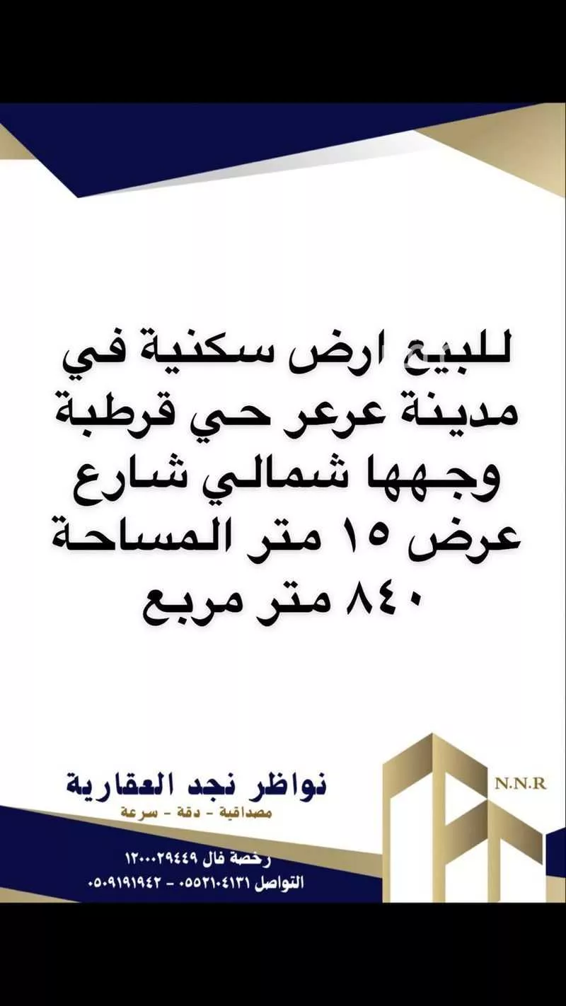أرض للبيع في حي قرطبة, مدينة عرعر, منطقة الحدود الشماليه 1 صورة