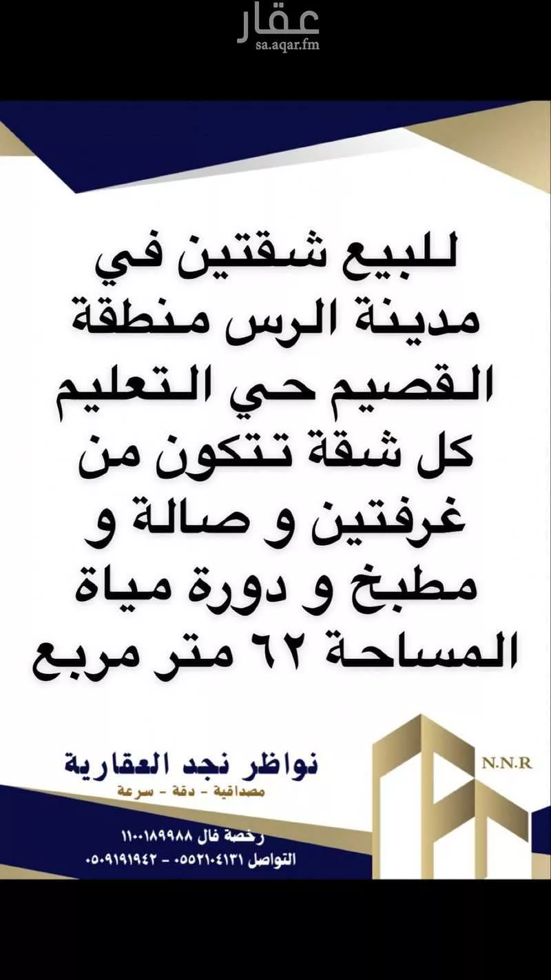 شقة للبيع في شارع طريق الملك عبدالعزيز, حي التعليم, مدينة الرس, منطقة القصيم 1 صورة