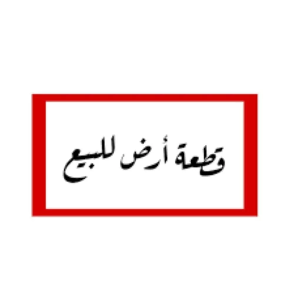 أرض للبيع في شارع 0000, حي حي الشهداء, مدينة النعيريه, المنطقة الشرقية 1 صورة