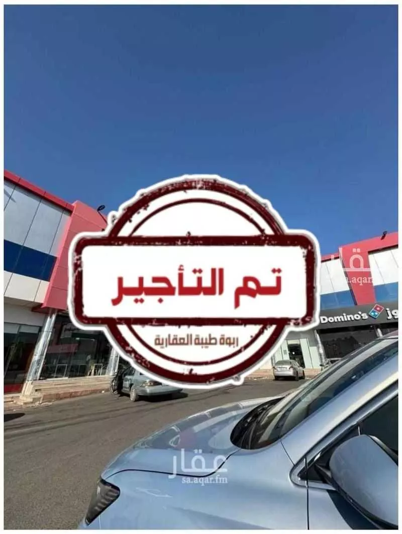 محل للإيجار في شارع ام منيع اسماء بنت عمرو الانصارية, حي شوران, مدينة المدينه المنوره, منطقة المدينة المنورة 1 صورة