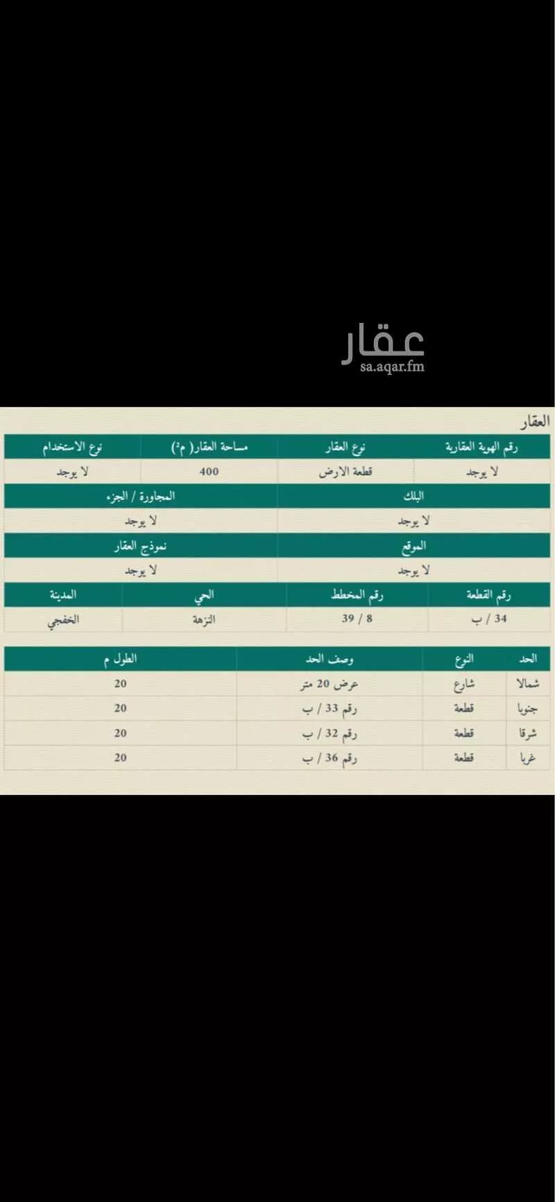 أرض للبيع في شارع القنفذه, حي النزهة, مدينة الخفجى, المنطقة الشرقية 1 صورة