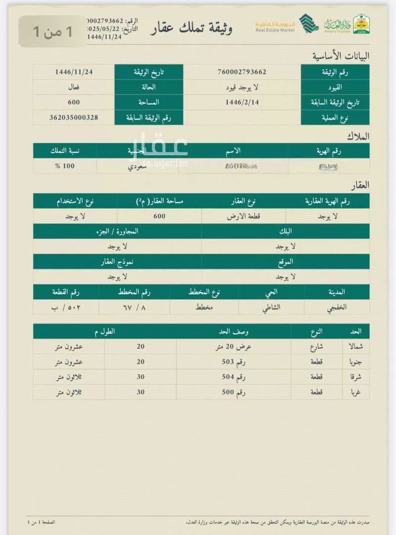 أرض للبيع في شارع المروج ، حي الشاطئ ، الخفجي ، الخفجي 1 صورة