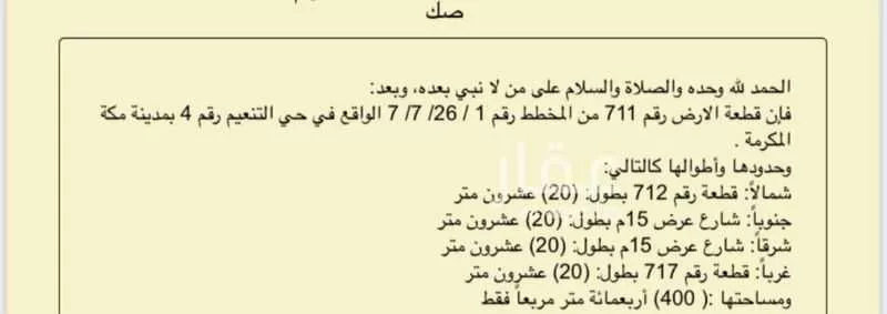 أرض للبيع في شارع ممشي التنعيم, حي البحيرات, مدينة مكه المكرمه, منطقة مكة المكرمة 1 صورة