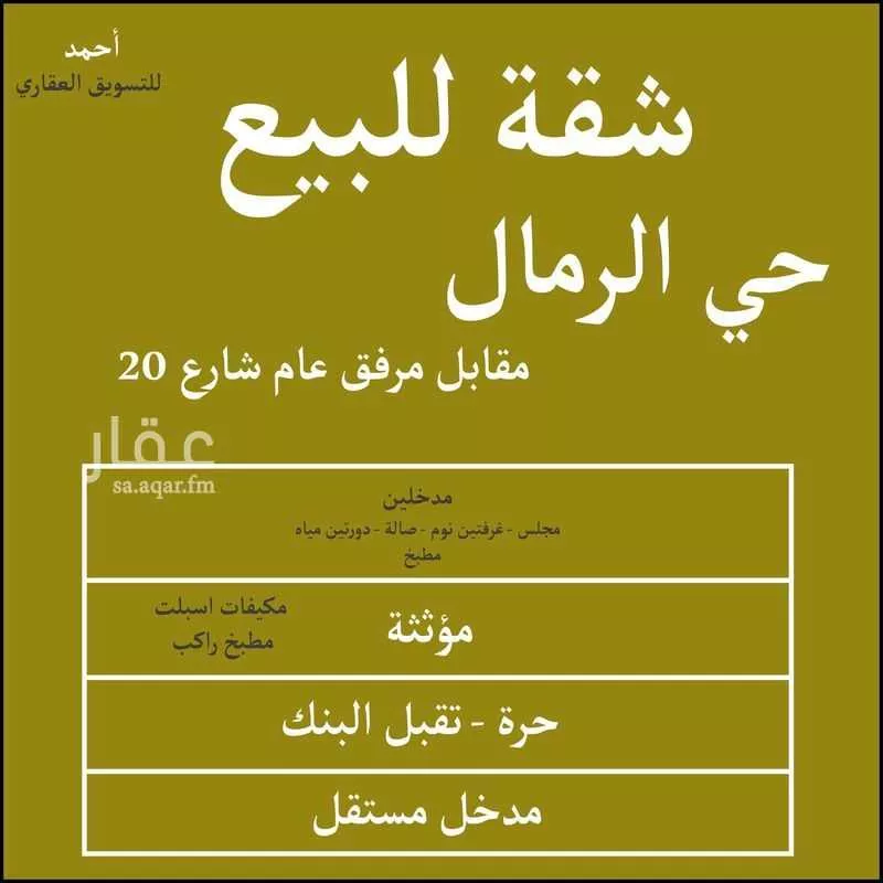 شقة للبيع في شارع احمد بن الحسين بن مهران, حي الرمال, مدينة الرياض, منطقة الرياض 1 صورة