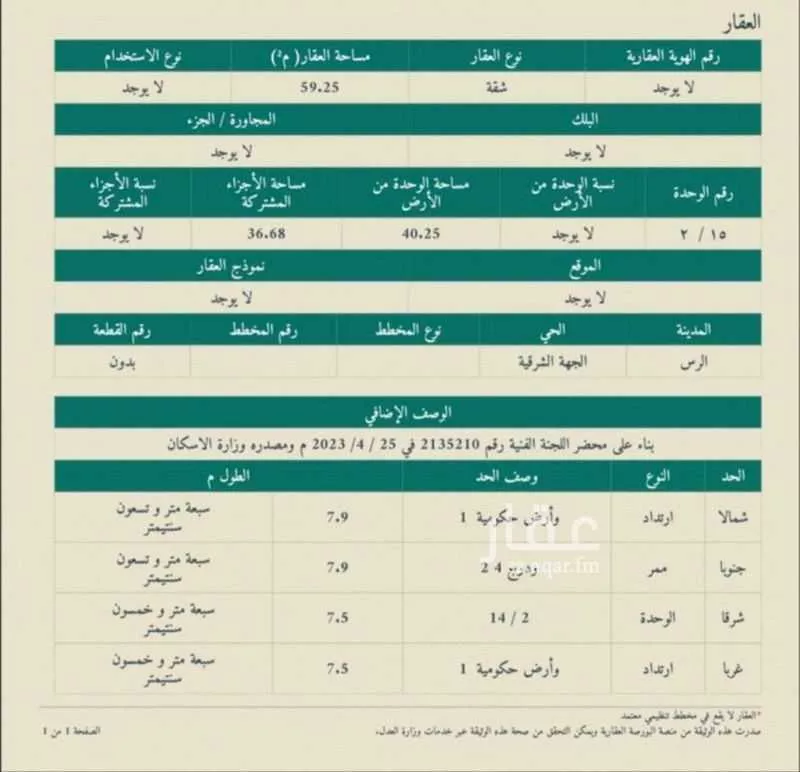 شقة للبيع في شارع طريق الملك عبدالعزيز, حي التعليم, مدينة الرس, منطقة القصيم 1 صورة