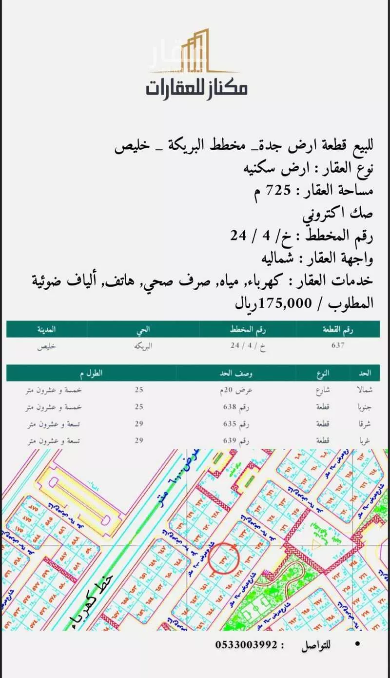 أرض للبيع في شارع الاحنف ابن قيس, حي المكسر (العقيله), مدينة المكسر (العقيله), منطقة مكة المكرمة 1 صورة