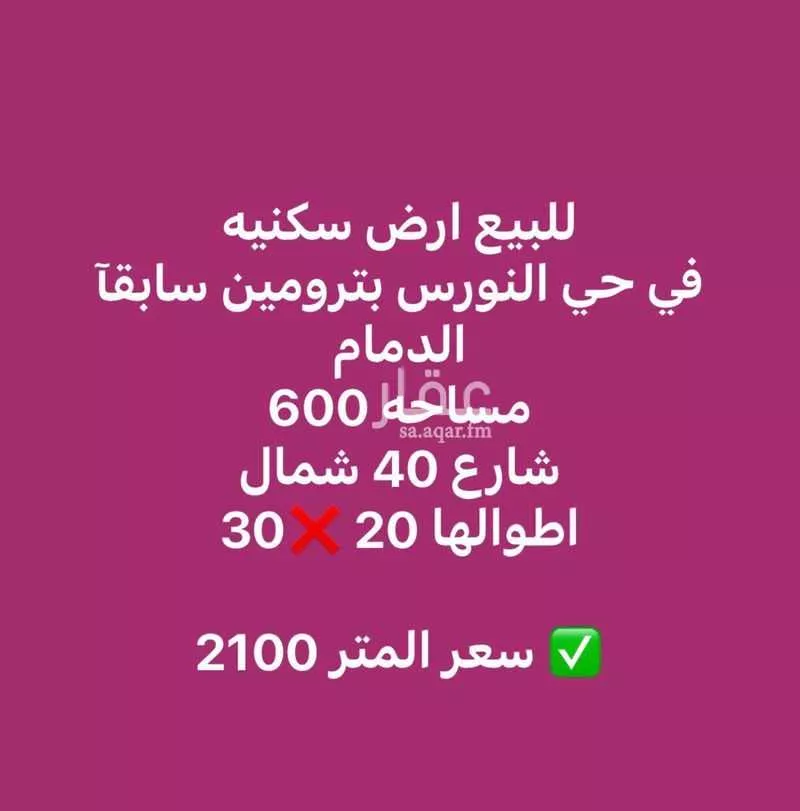 أرض للبيع في شارع دينار بن حيان , حي النورس, مدينة الدمام, المنطقة الشرقية 1 صورة