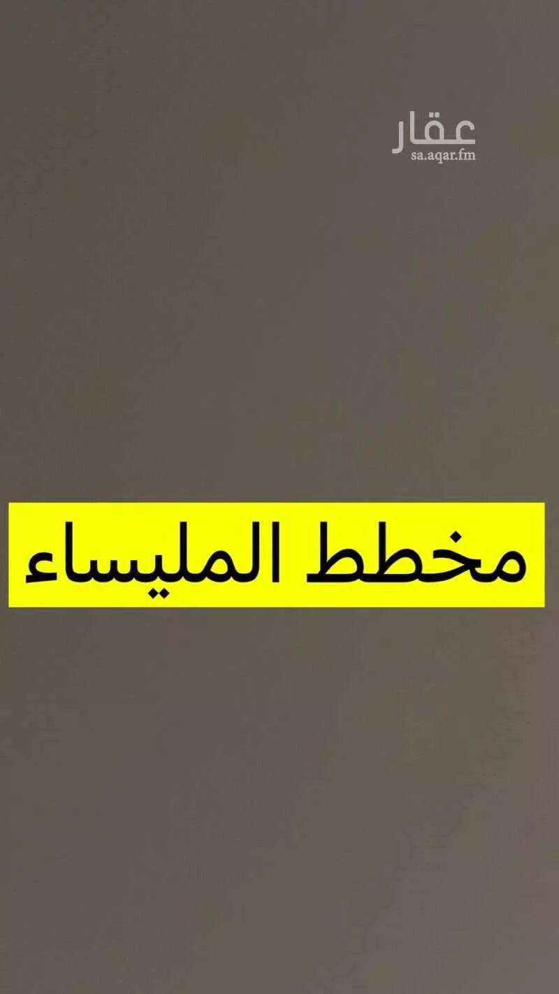 أرض للبيع في حي المليساء, مدينة جدة, منطقة مكة المكرمة 1 صورة