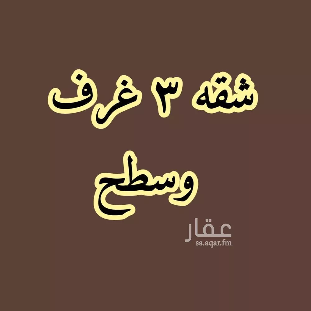 شقة للإيجار في شارع ابن أبي حاتم, حي الحمدانية, مدينة جدة, منطقة مكة المكرمة 1 صورة