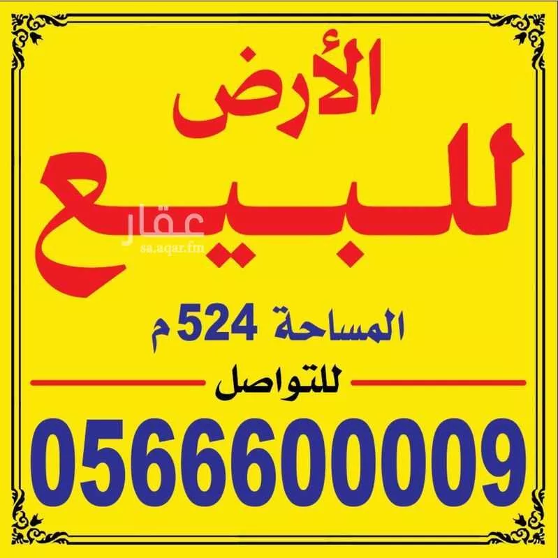 أرض للبيع في شارع 1236542, حي الهجرة, مدينة مكة المكرمة, منطقة مكة المكرمة 1 صورة
