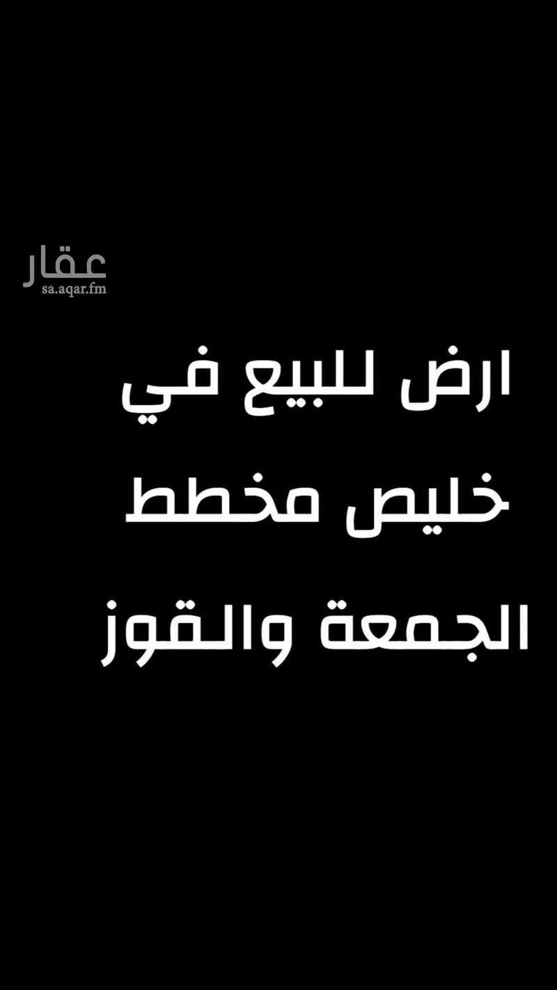 أرض للبيع في حي السلام, مدينة خليص, منطقة مكة المكرمة 1 صورة