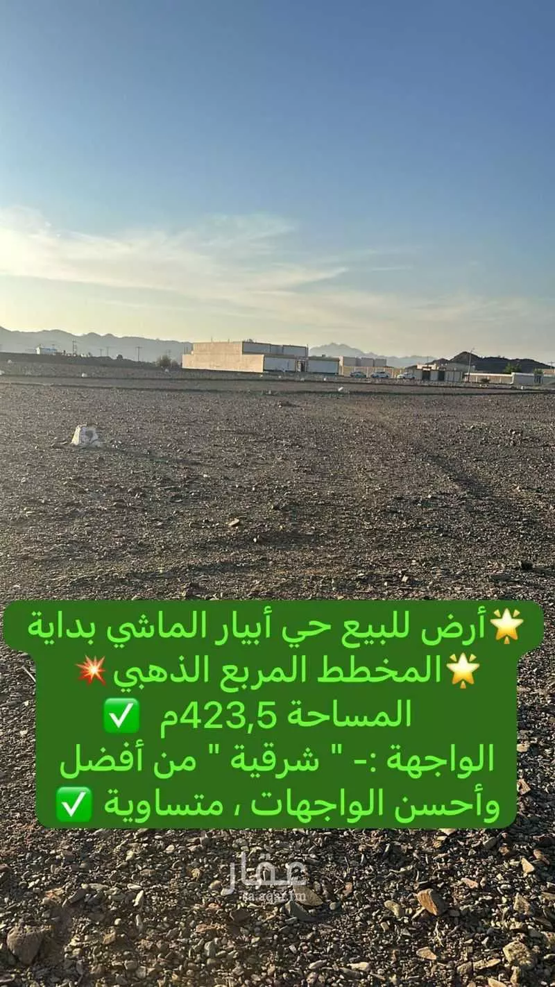 أرض للبيع في حي ابيار الماشي, مدينة المدينه المنوره, منطقة المدينة المنورة 1 صورة