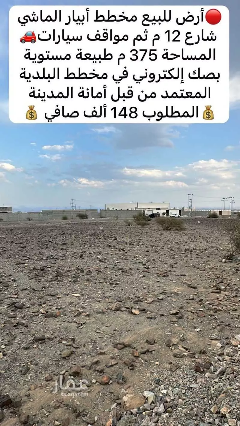 أرض للبيع في شارع ابي الحسن الطاهري, حي ابيار الماشي, مدينة المدينة المنورة, منطقة المدينة المنورة 1 صورة