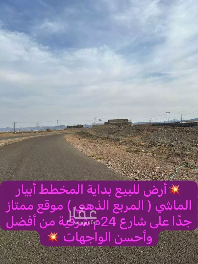أرض للبيع في حي ابيار الماشي, مدينة المدينه المنوره, منطقة المدينة المنورة 1 صورة