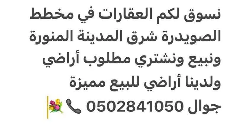 أرض للبيع في شارع محمد بن ابي بكر المديني, حي الصويدرة, مدينة المدينه المنوره, منطقة المدينة المنورة 1 صورة