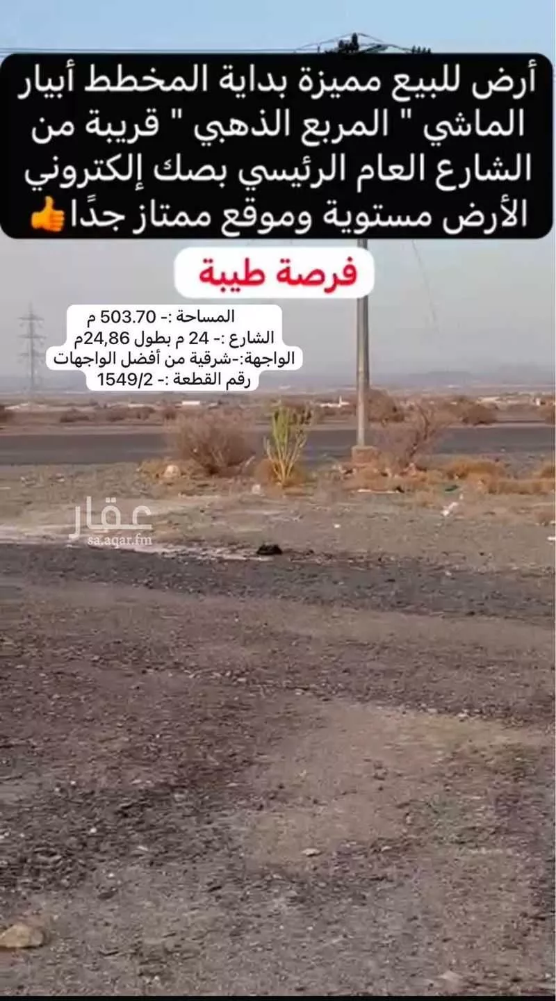 أرض للبيع في شارع الاوس, حي ابيار الماشي, مدينة المدينة المنورة, منطقة المدينة المنورة 1 صورة