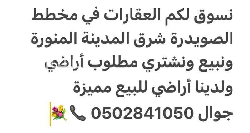 أرض للبيع في حي الصويدرة, مدينة المدينه المنوره, منطقة المدينة المنورة 1 صورة