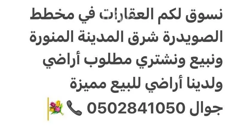 أرض للبيع في شارع احمد بن محمد الكيلاني, حي الصويدرة, مدينة المدينه المنوره, منطقة المدينة المنورة 1 صورة