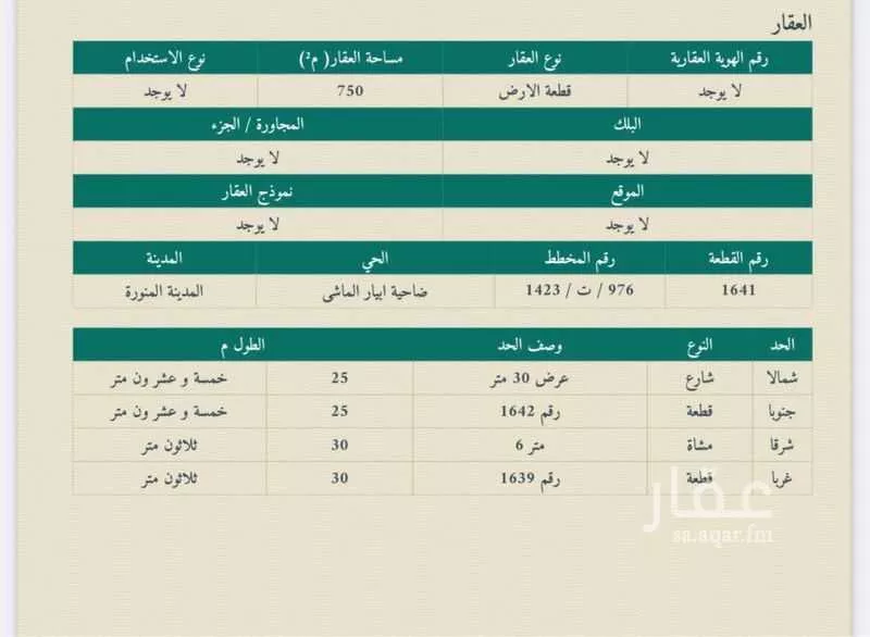 أرض للبيع في شارع يزيد بن الاسود الجرشي ، حي ابيار الماشي ، المدينة المنورة ، منطقة المدينة المنورة 1 صورة