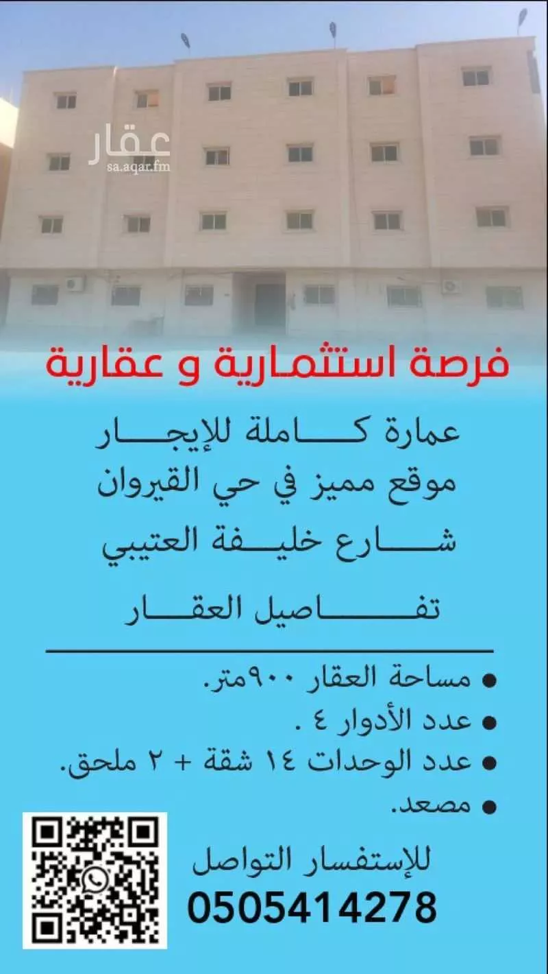 عمارة للإيجار في حي ، شارع خليفه العتيبي ، حي القيروان ، الرياض ، منطقة الرياض 1 صورة