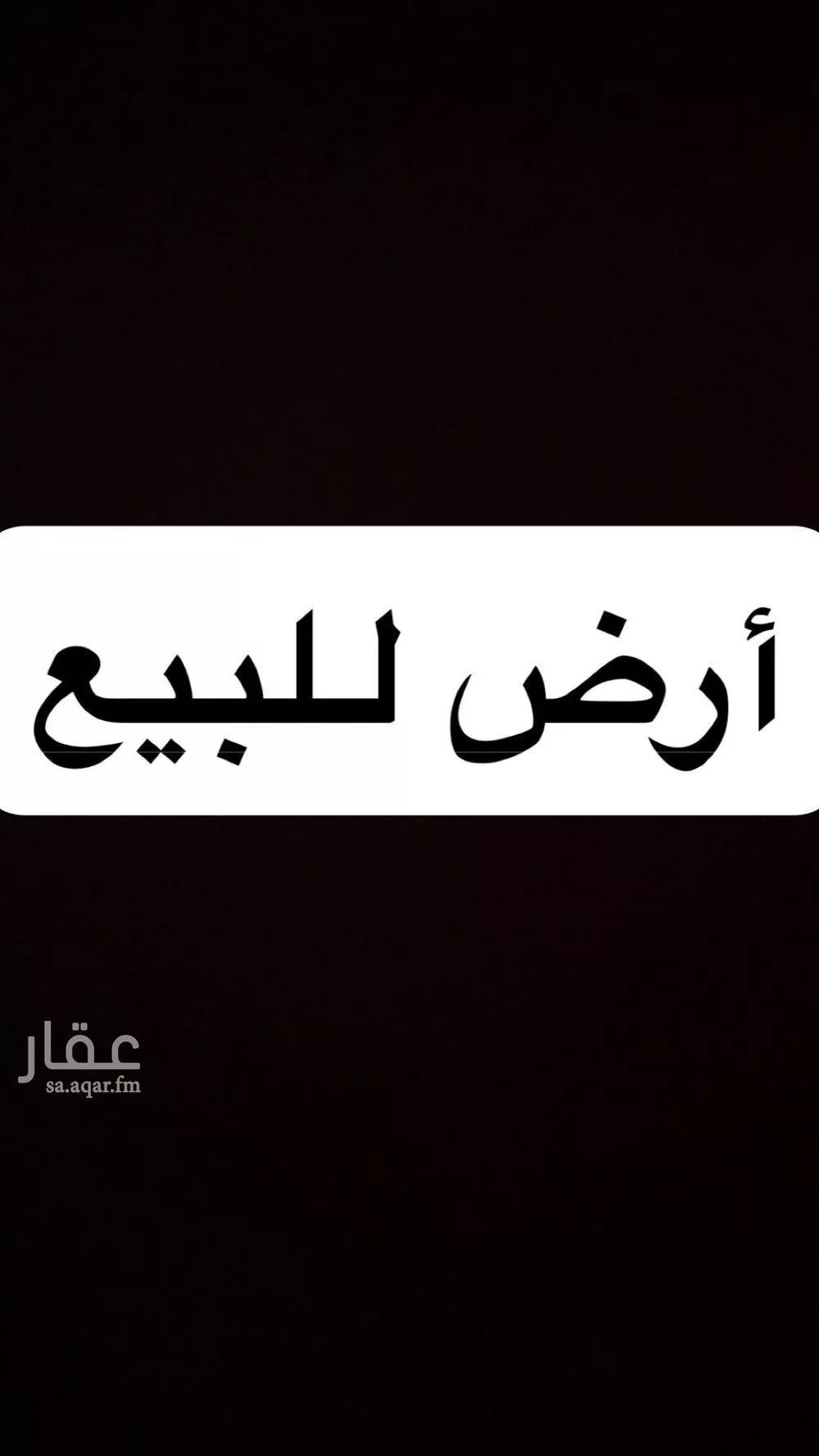 أرض للبيع في شارع الوليد بن عقبة, حي عين الخيف, مدينة المدينه المنوره, منطقة المدينة المنورة 1 صورة